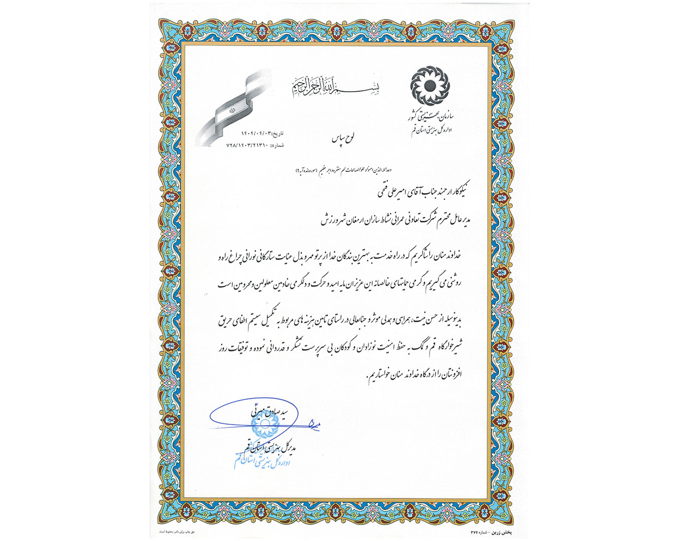 تقدیر از مدیرعامل شرکت نشاط سازان آقای مهندس امیرعلی فتحی توسط آقای سیدصادق میرئی، مدیرکل محترم بهزیستی استان قم.