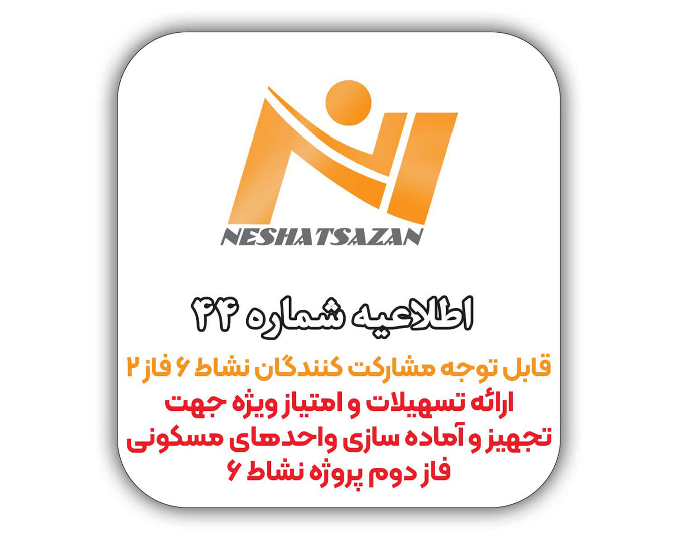 قابل توجه مشارکت کنندگان محترم مجتمع نشاط 6 فاز 2