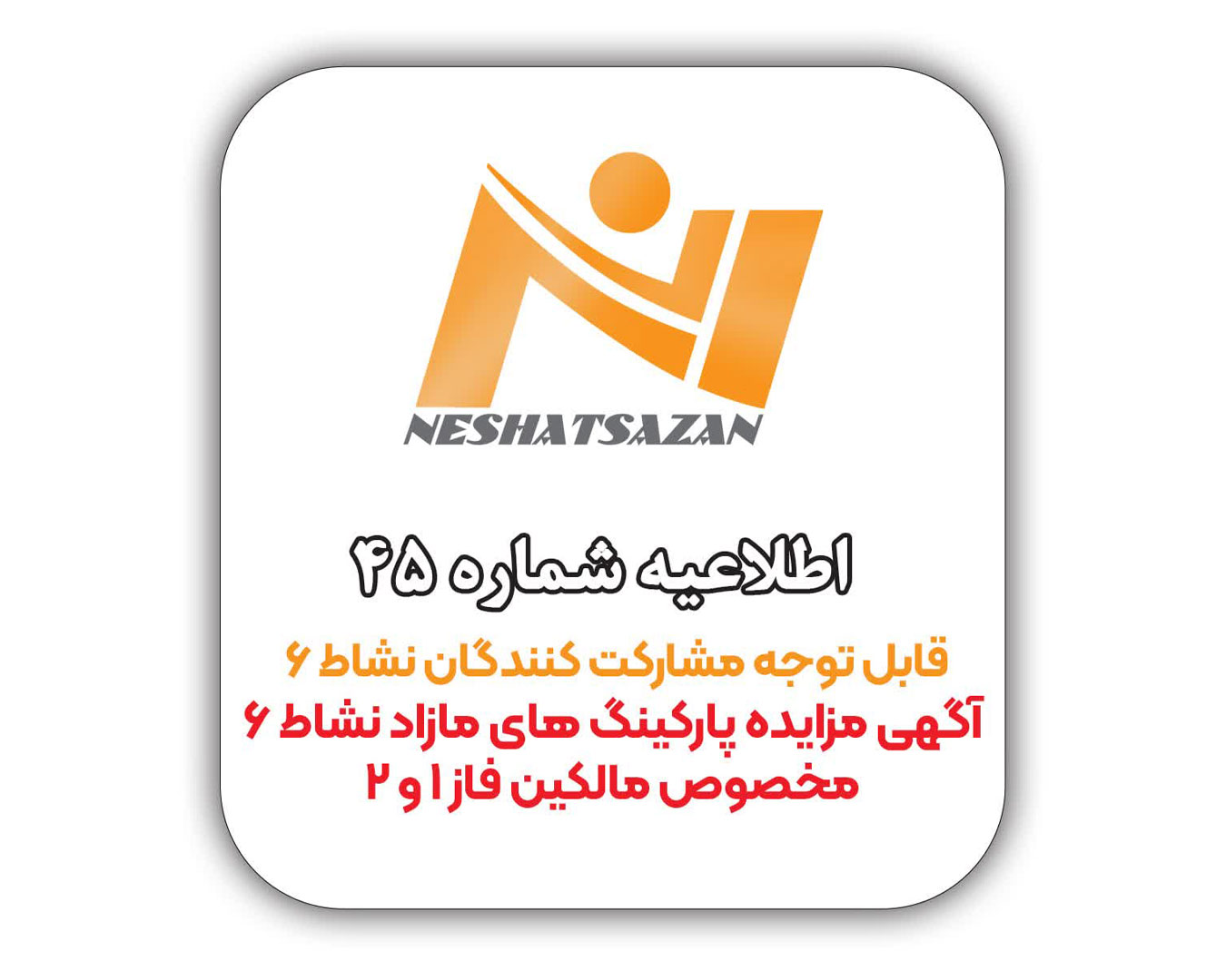 قابل توجه مشارکت کنندگان محترم فاز اول و دوم مجتمع نشاط 6