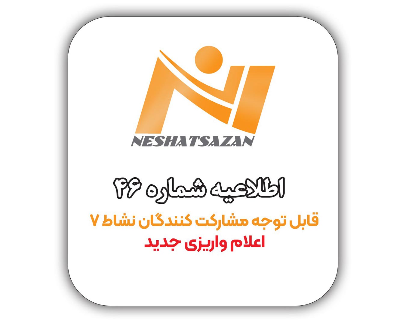 قابل توجه مشارکت کنندگان محترم پروژه نشاط 7