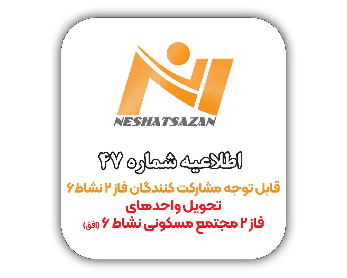 قابل توجه مشارکت کنندگان محترم پروژه نشاط 6 فاز 2
