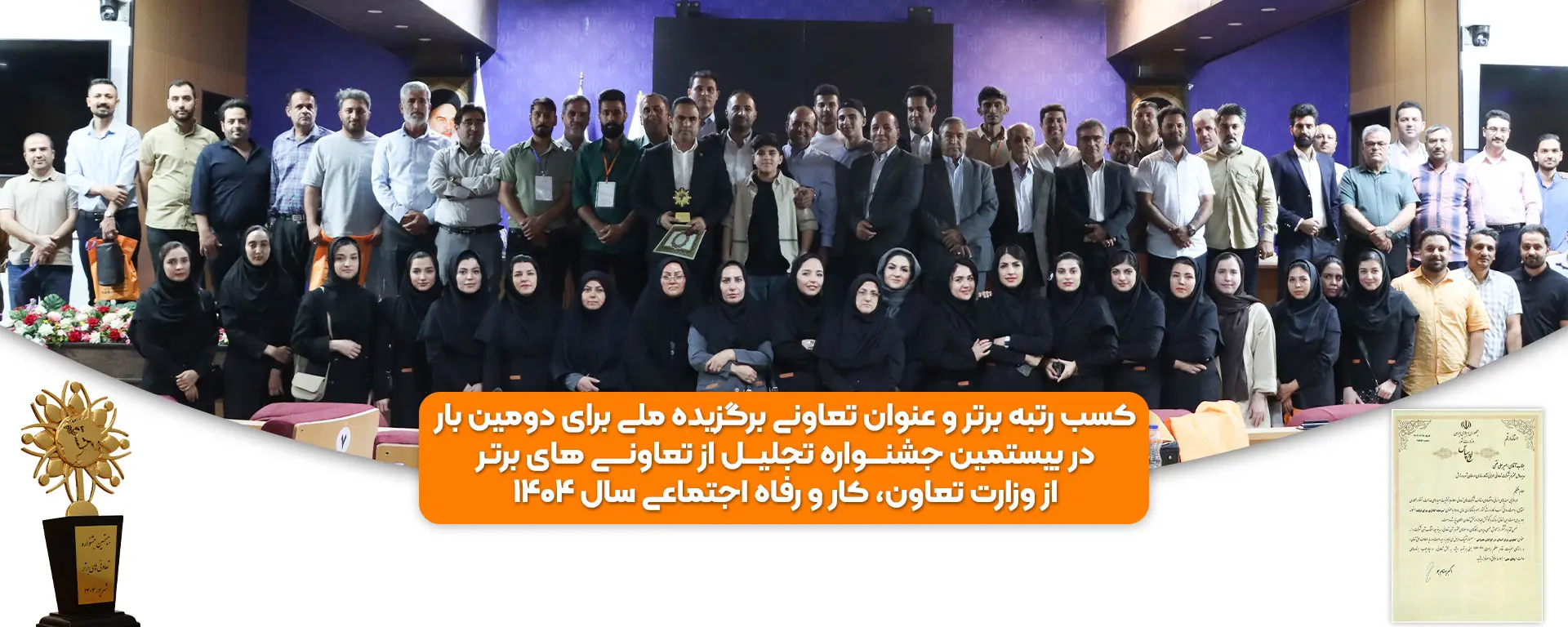 کسب رتبه برتر کشوری و عنوان تعاونی برگزیده ملی برای دومین بار در سال 1404