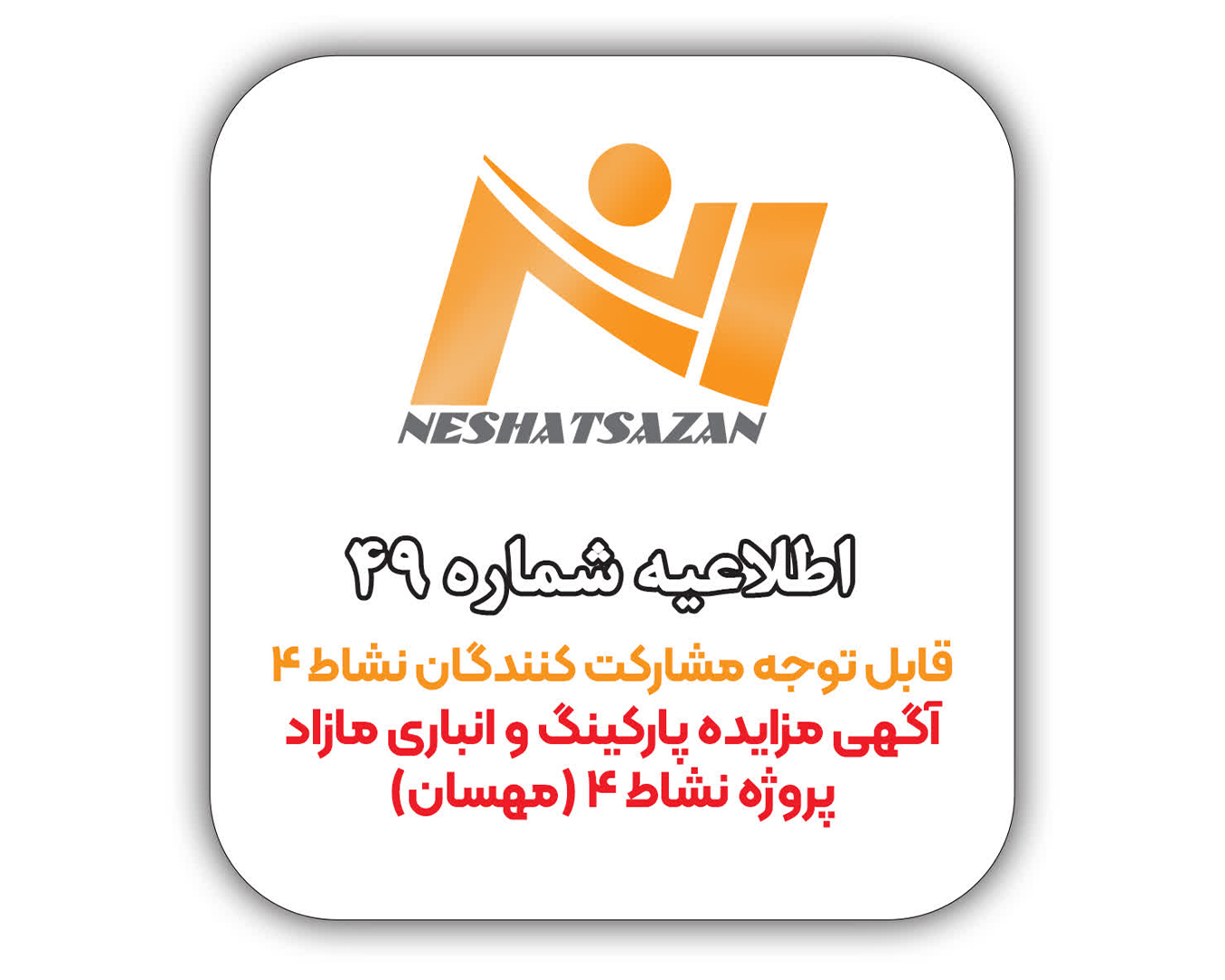 قابل توجه مشارکت کنندگان محترم پروژه نشاط 4