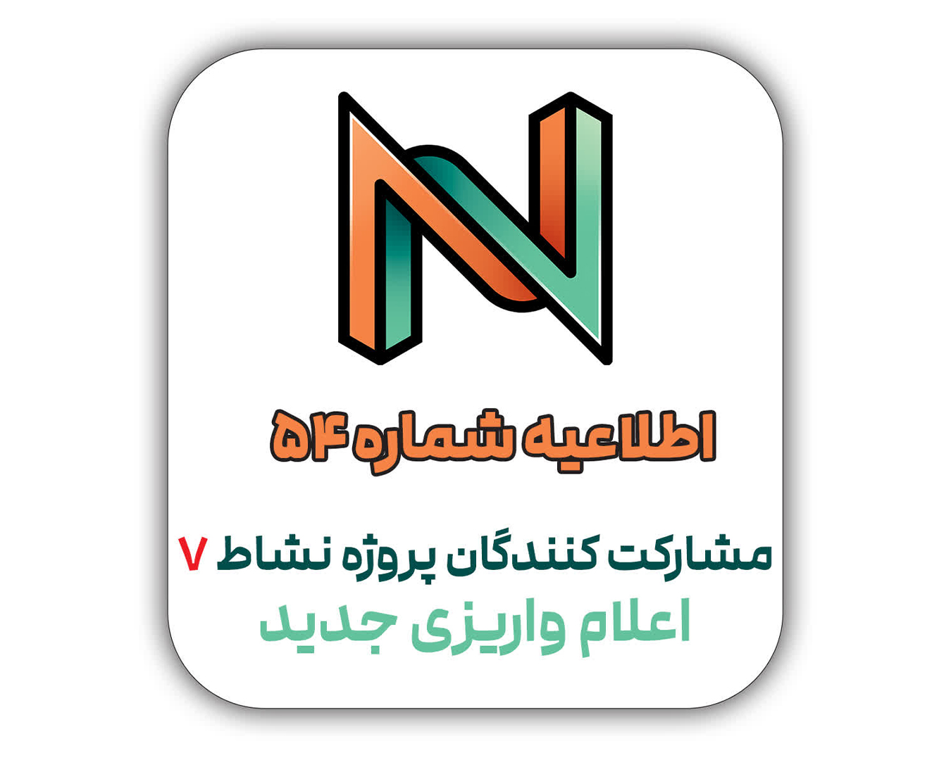 اطلاعیه شماره 54 - قابل توجه مشارکت کنندگان محترم پروژه نشاط 7